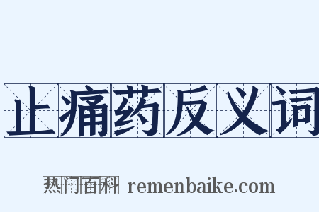 止痛药反义词是什么意思的图片